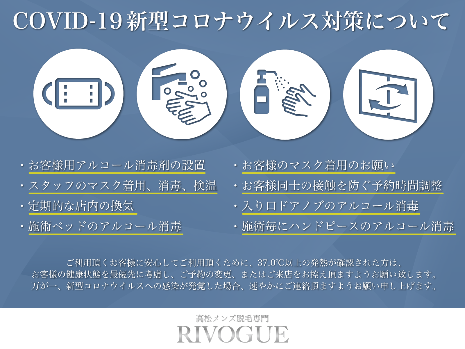 RIVOGUE新型コロナウィルスCOVID-19対策に関して