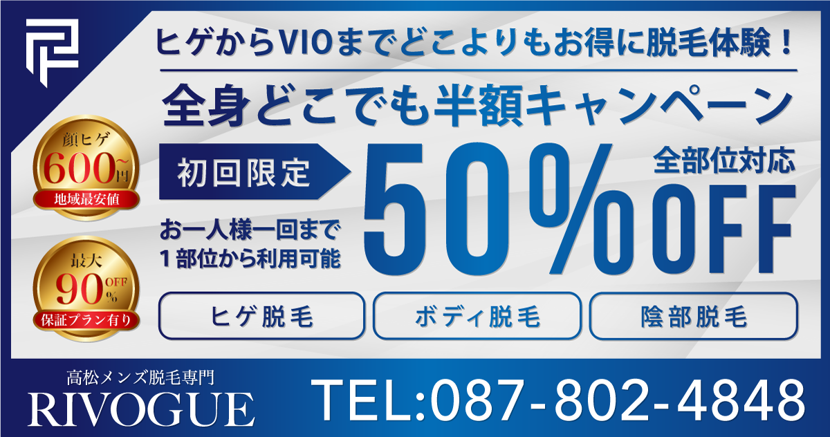 メンズ脱毛 ひげ脱毛は香川高松の男性専門rivogue